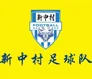/images/football/team/4a8862019550466ae962c44d4ca047c0.webp!h80