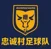 /images/football/team/742889eab206248618d8f6a741f67311.webp!h50