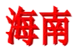 /images/football/team/778c7432a2e43d22c352c6635d6e594d.webp!h50