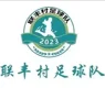 Lianfeng Village Football Team
